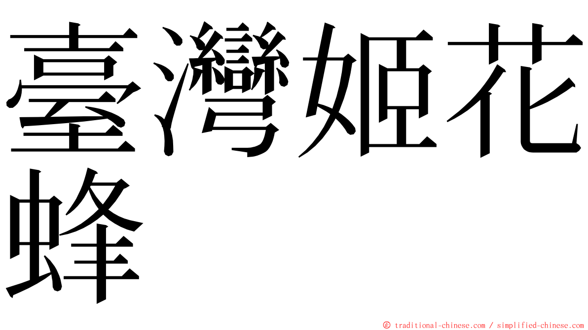 臺灣姬花蜂 ming font