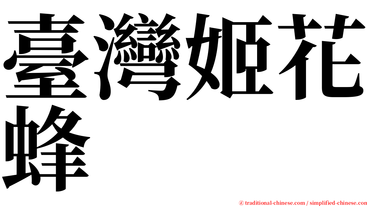 臺灣姬花蜂 serif font