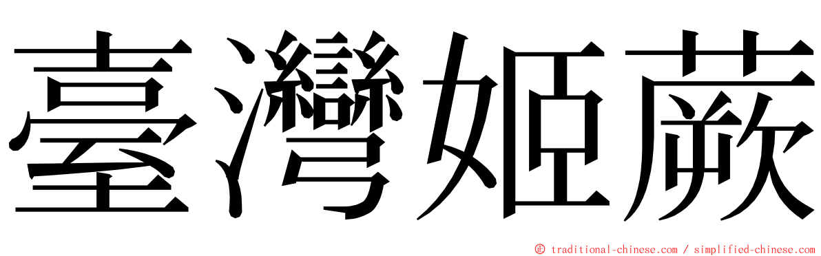 臺灣姬蕨 ming font