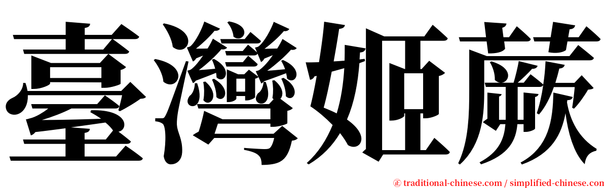 臺灣姬蕨 serif font