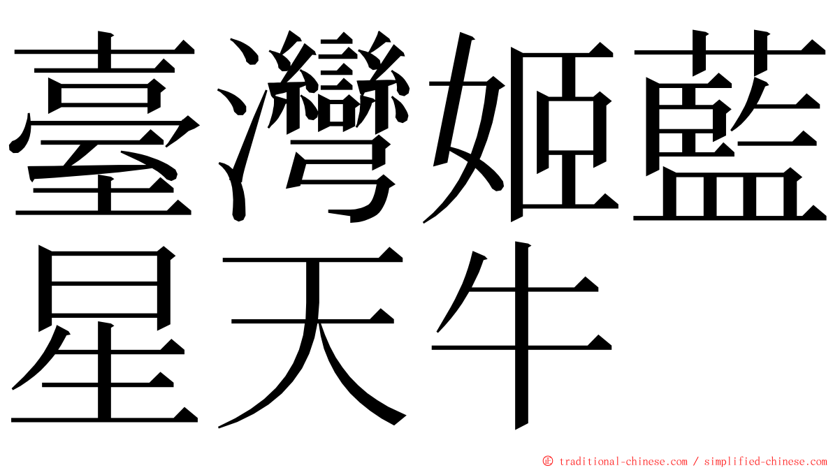 臺灣姬藍星天牛 ming font