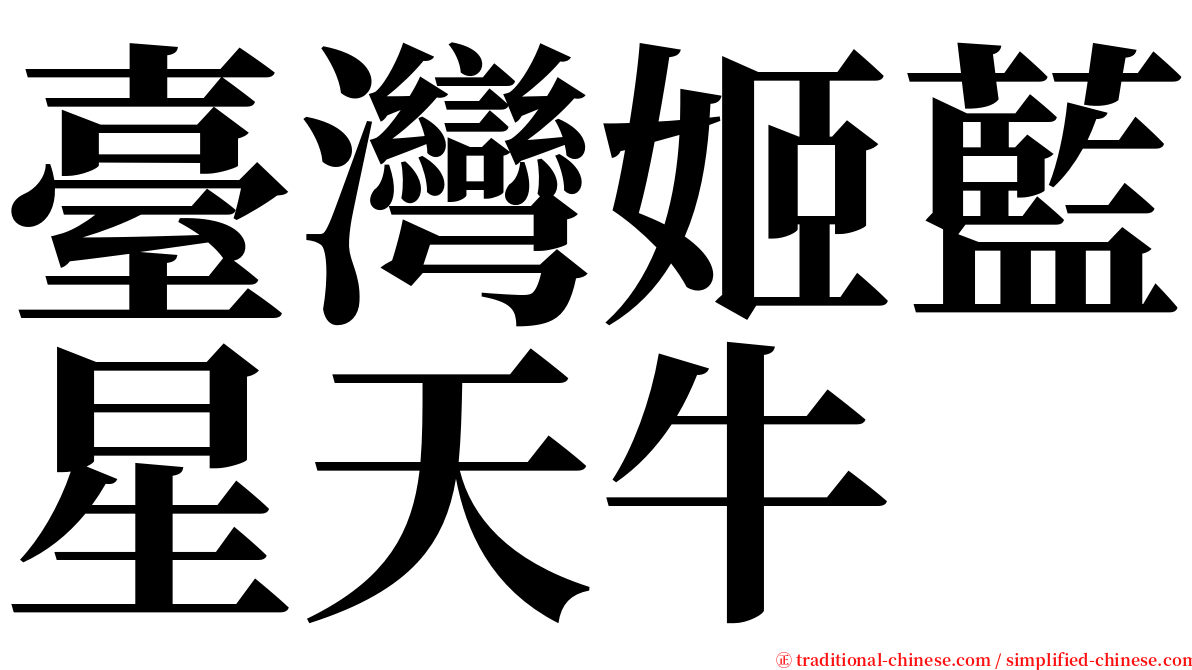 臺灣姬藍星天牛 serif font