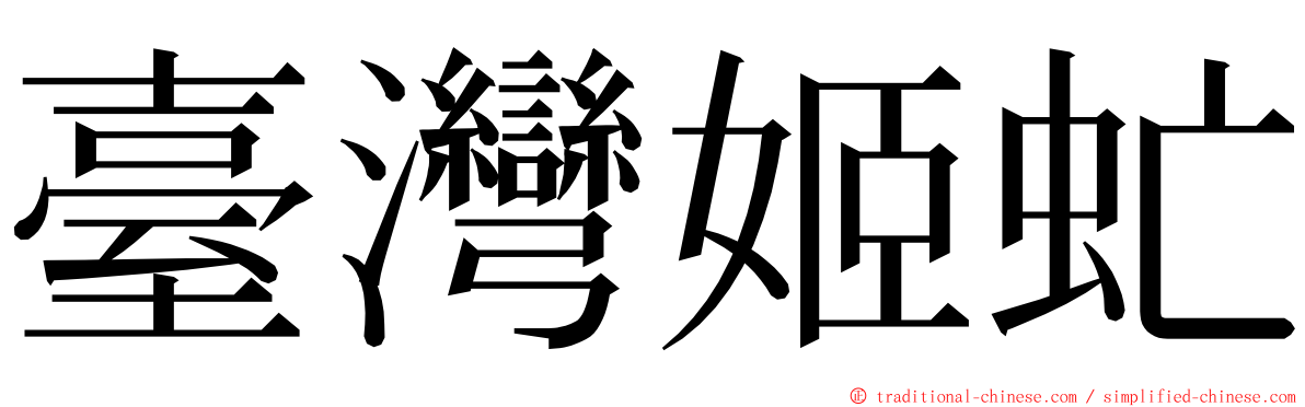 臺灣姬虻 ming font