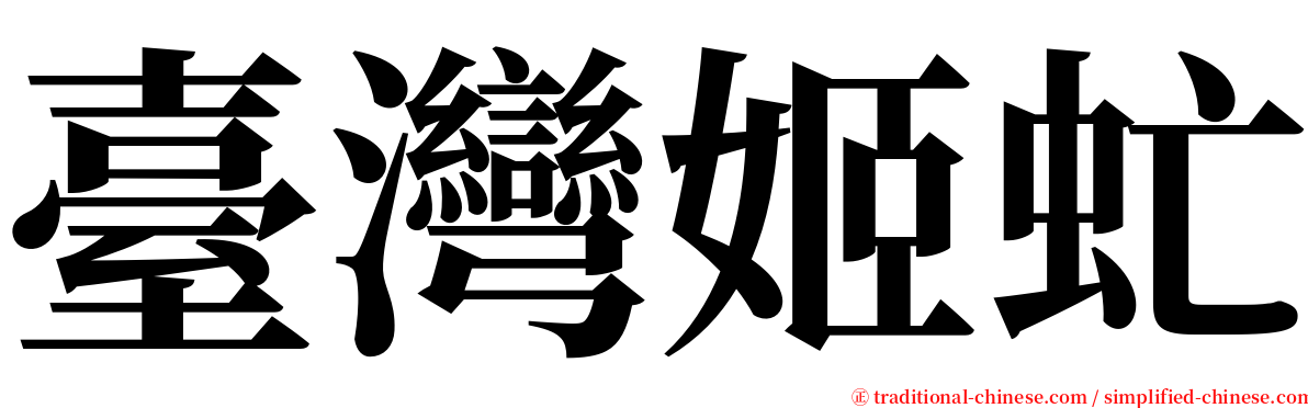 臺灣姬虻 serif font