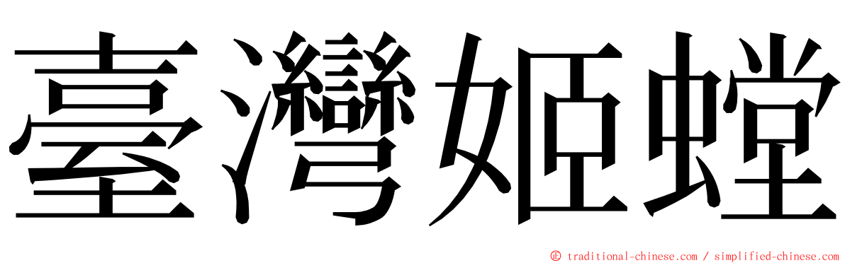 臺灣姬螳 ming font