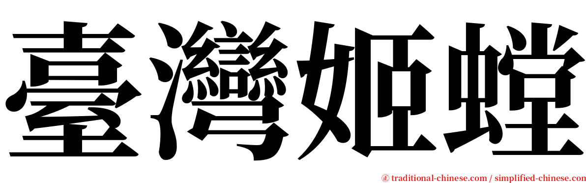 臺灣姬螳 serif font