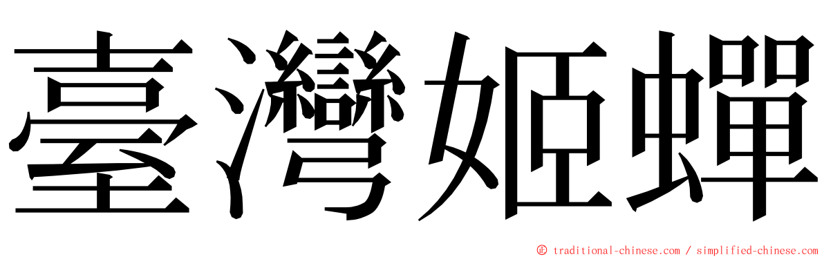 臺灣姬蟬 ming font