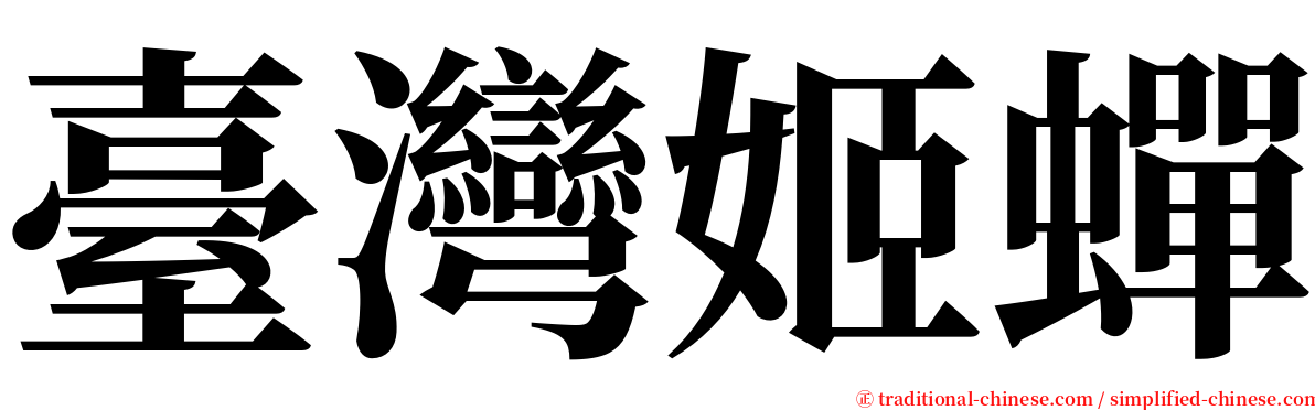 臺灣姬蟬 serif font