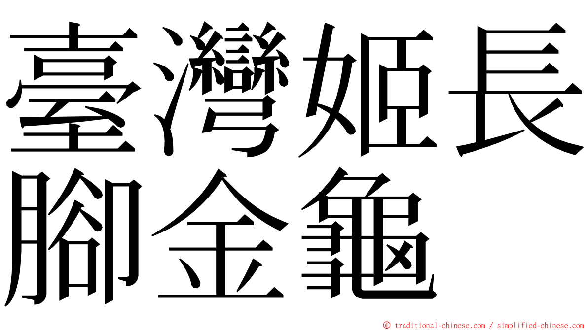 臺灣姬長腳金龜 ming font