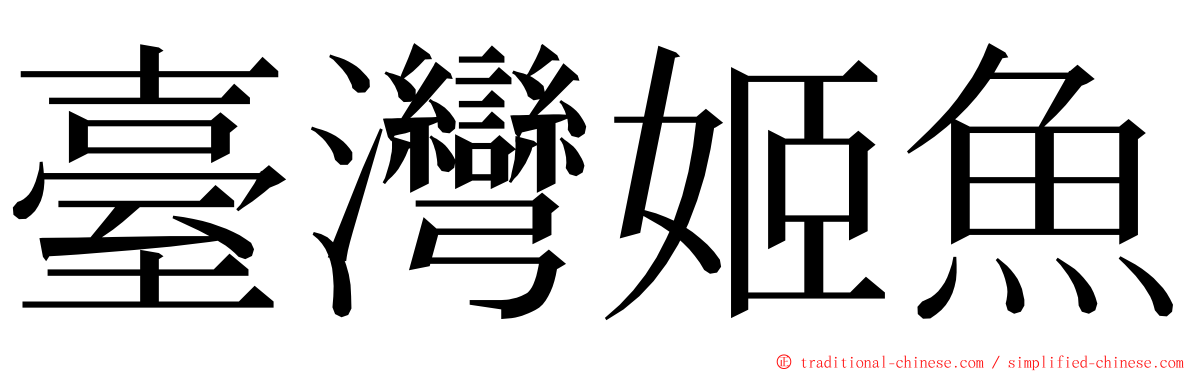 臺灣姬魚 ming font
