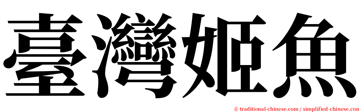 臺灣姬魚 serif font