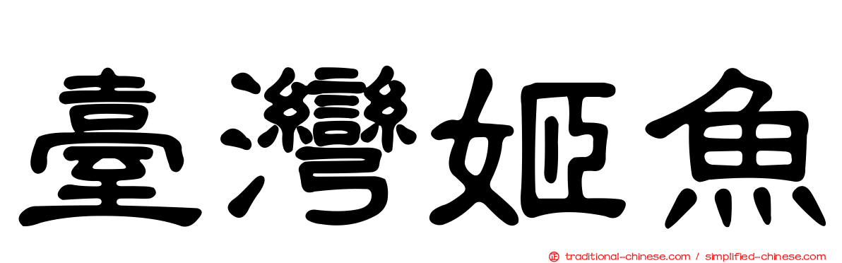 臺灣姬魚