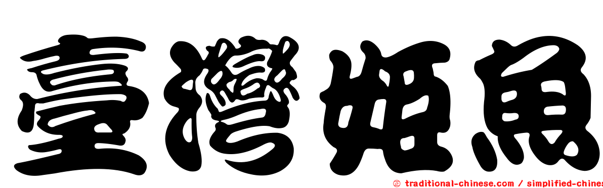 臺灣姬魚