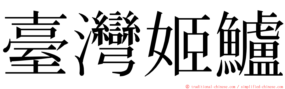 臺灣姬鱸 ming font