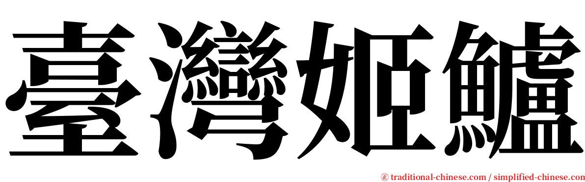 臺灣姬鱸 serif font