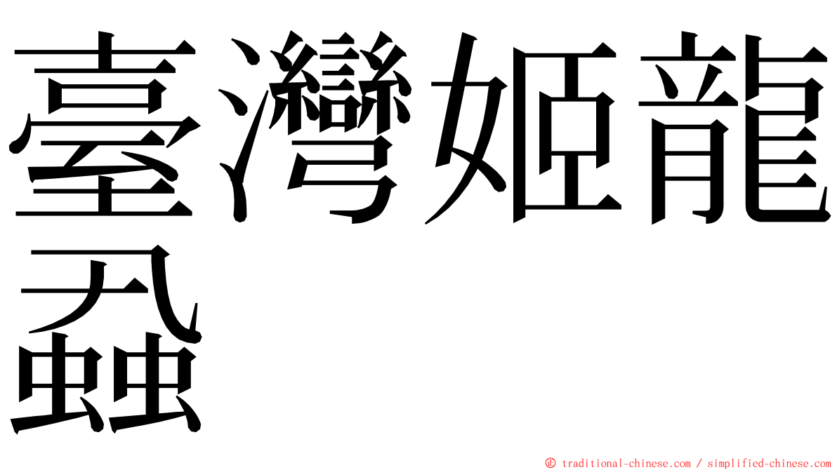 臺灣姬龍蝨 ming font