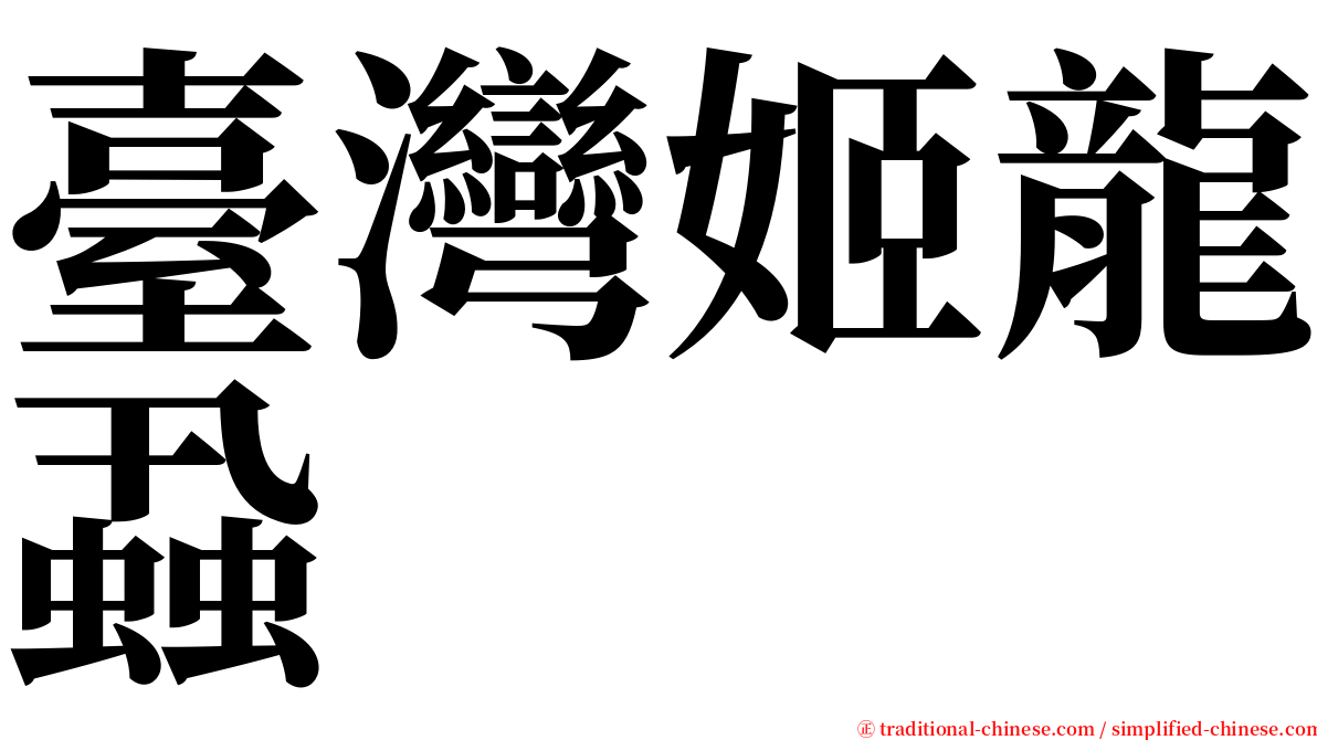 臺灣姬龍蝨 serif font