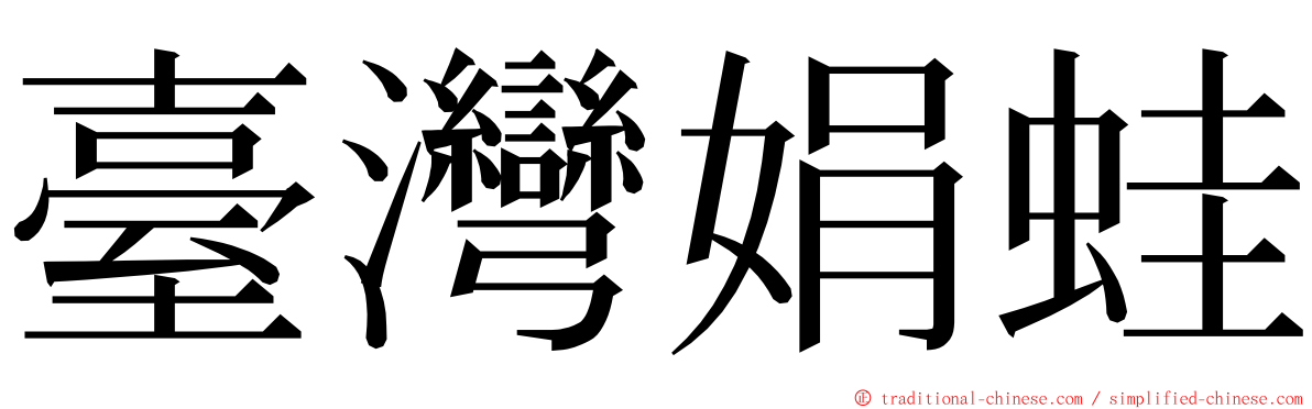 臺灣娟蛙 ming font