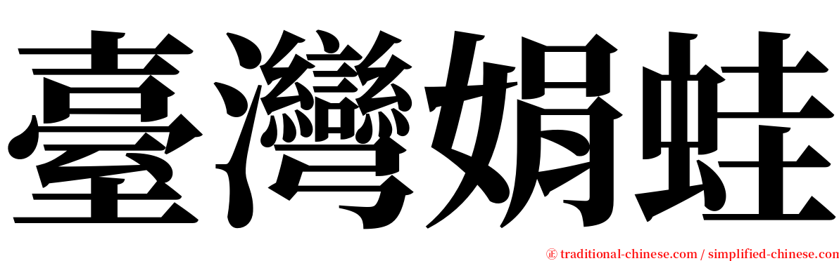 臺灣娟蛙 serif font