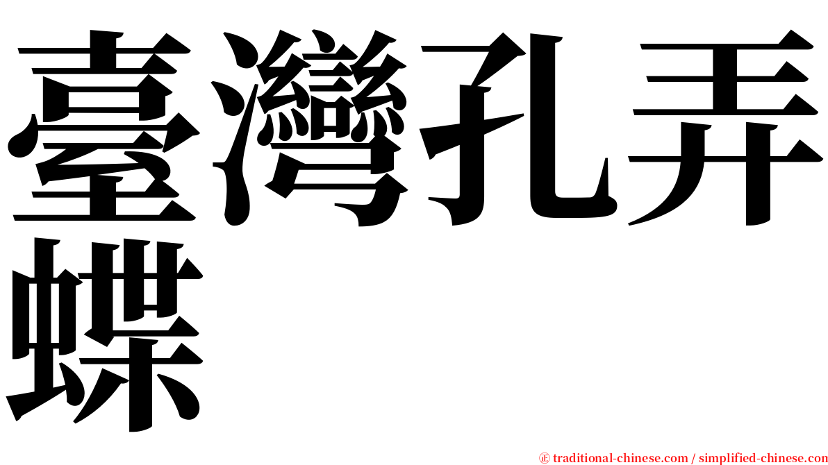 臺灣孔弄蝶 serif font