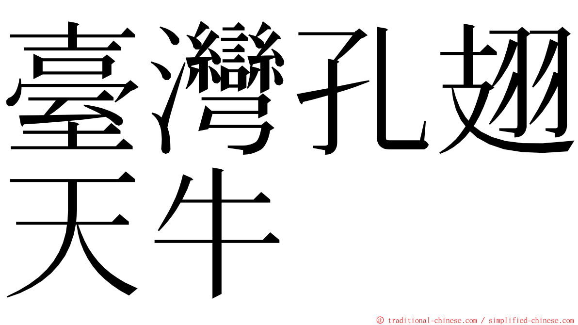 臺灣孔翅天牛 ming font