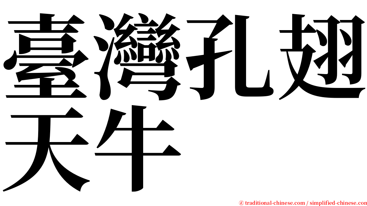 臺灣孔翅天牛 serif font