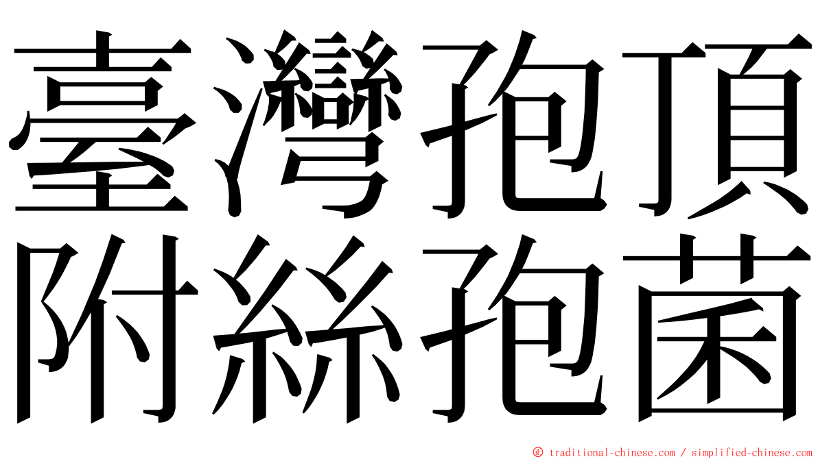 臺灣孢頂附絲孢菌 ming font