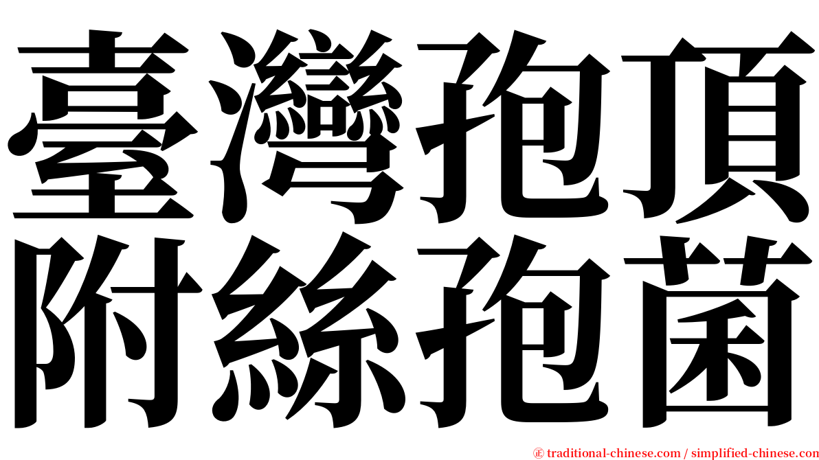 臺灣孢頂附絲孢菌 serif font