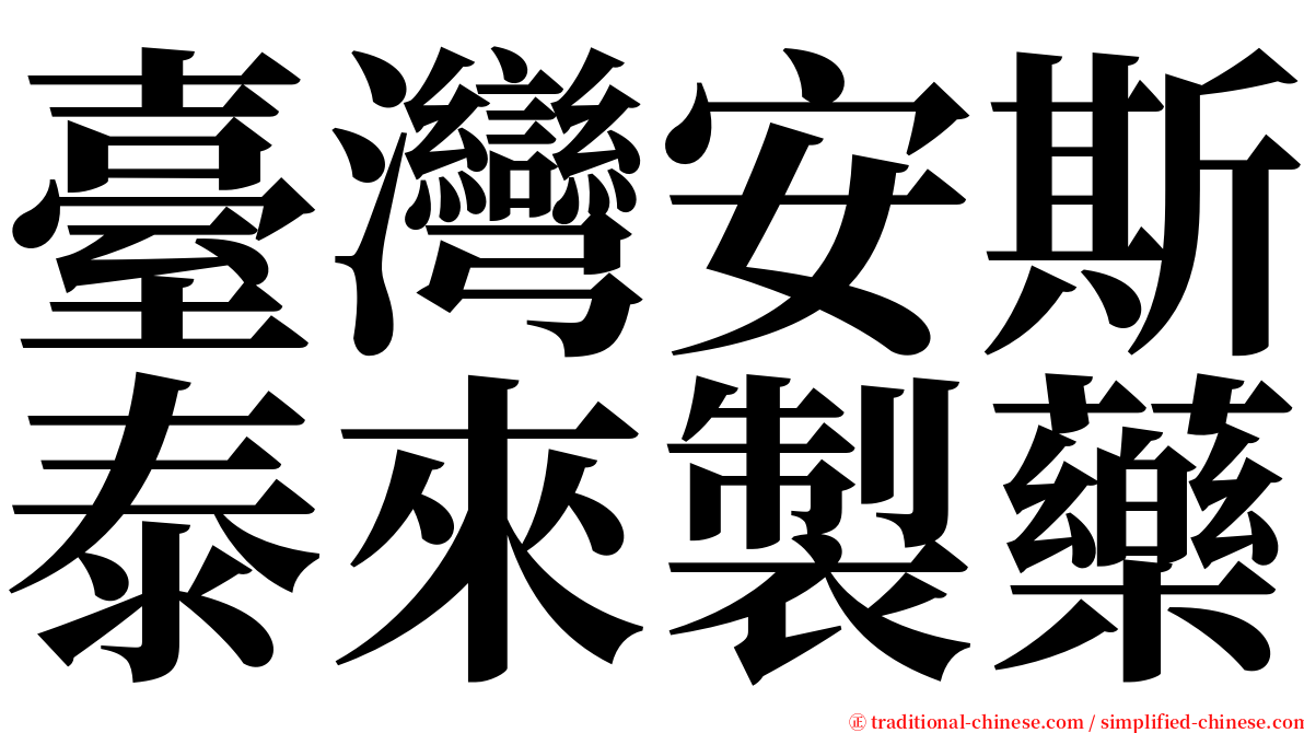 臺灣安斯泰來製藥 serif font