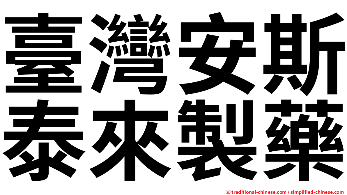 臺灣安斯泰來製藥