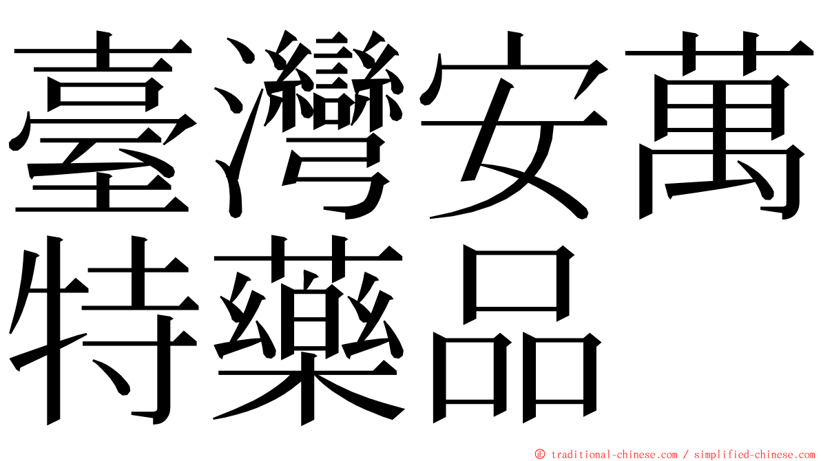 臺灣安萬特藥品 ming font