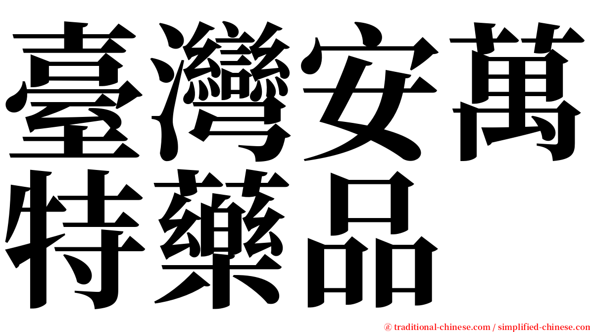 臺灣安萬特藥品 serif font