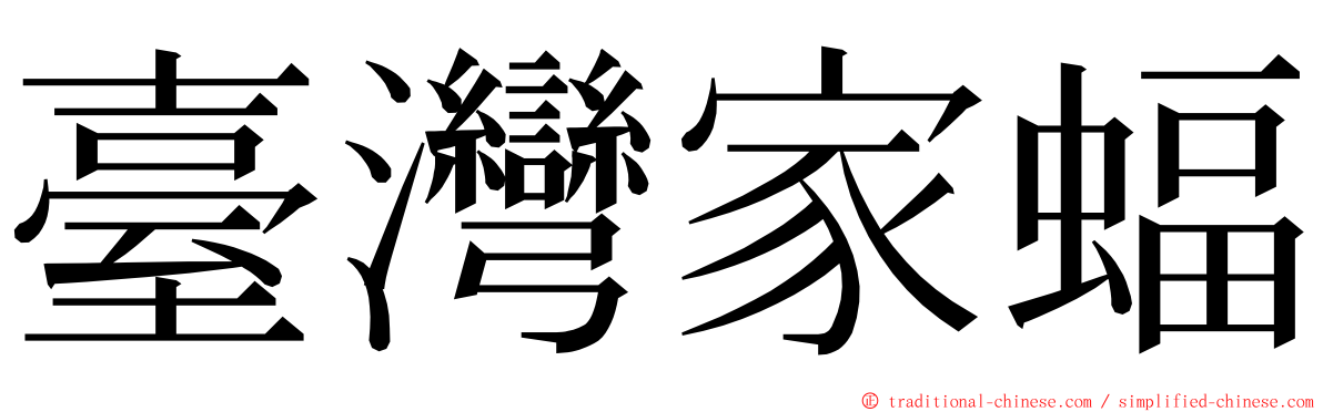 臺灣家蝠 ming font