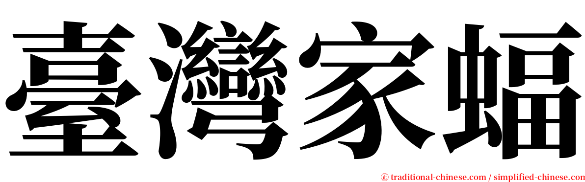 臺灣家蝠 serif font