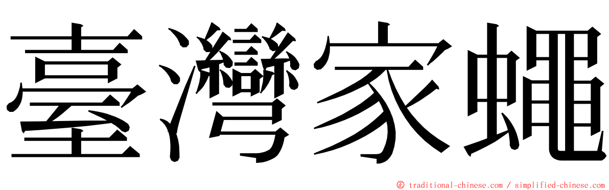 臺灣家蠅 ming font