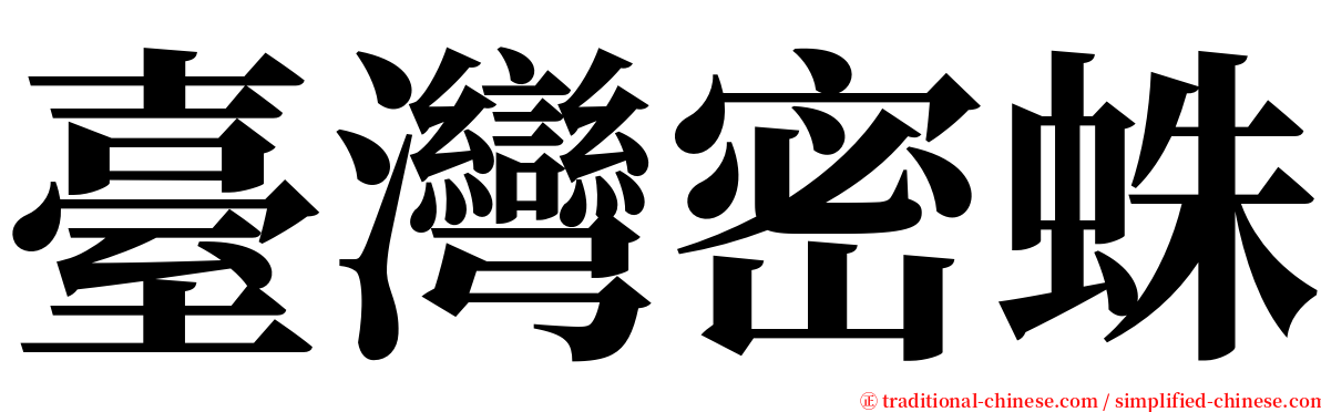 臺灣密蛛 serif font