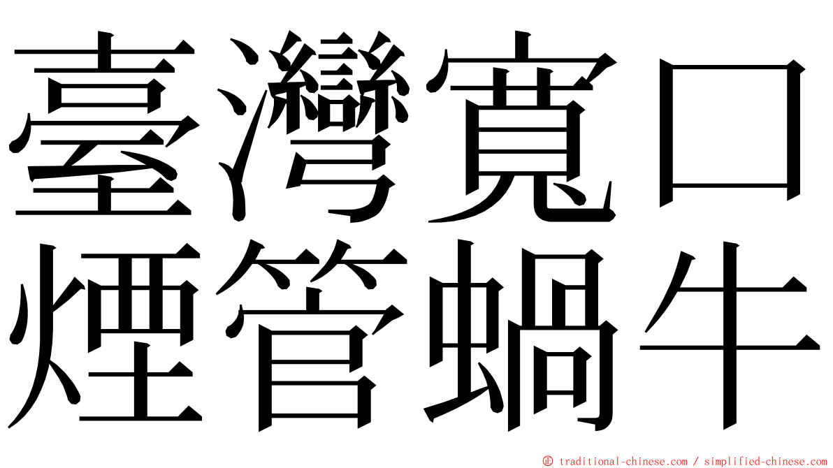 臺灣寬口煙管蝸牛 ming font