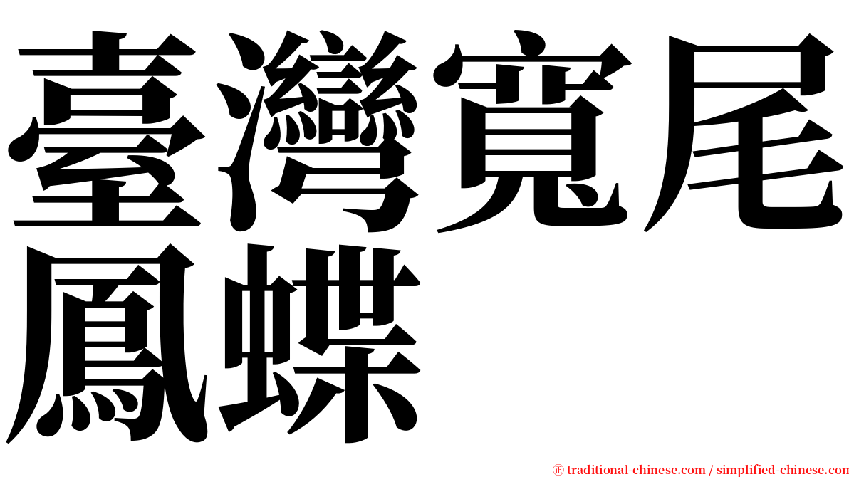 臺灣寬尾鳳蝶 serif font