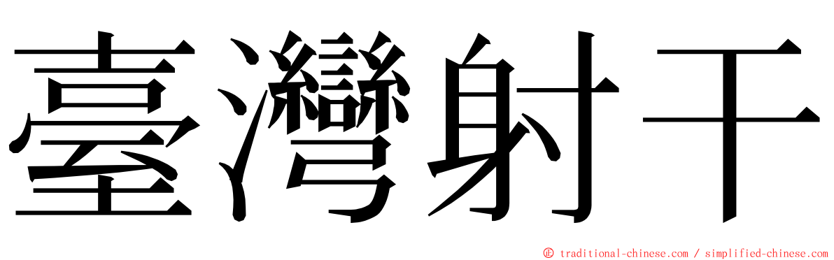 臺灣射干 ming font