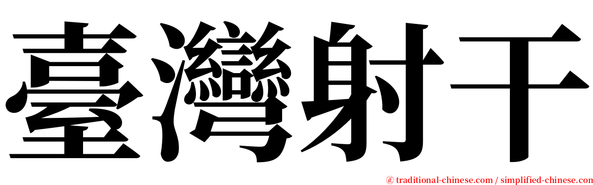 臺灣射干 serif font