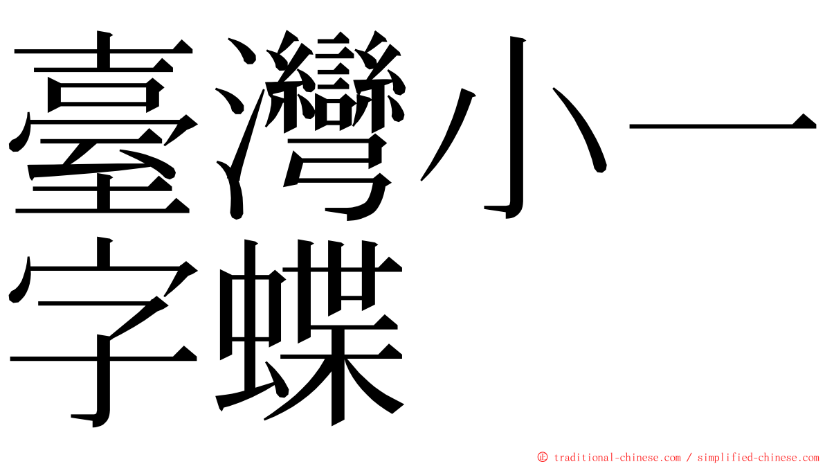 臺灣小一字蝶 ming font