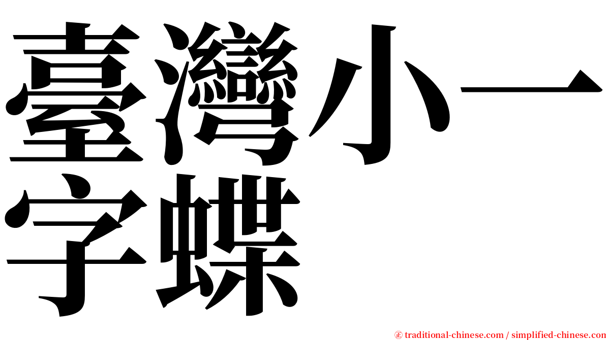 臺灣小一字蝶 serif font