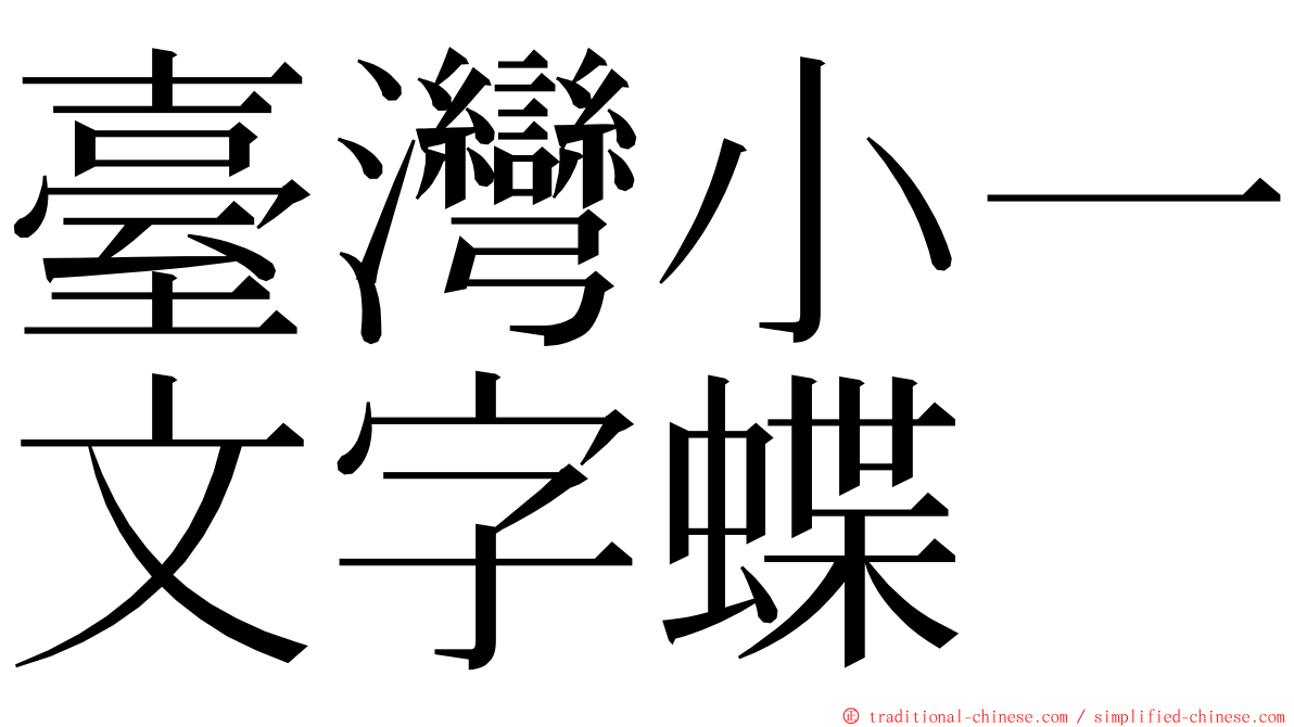 臺灣小一文字蝶 ming font