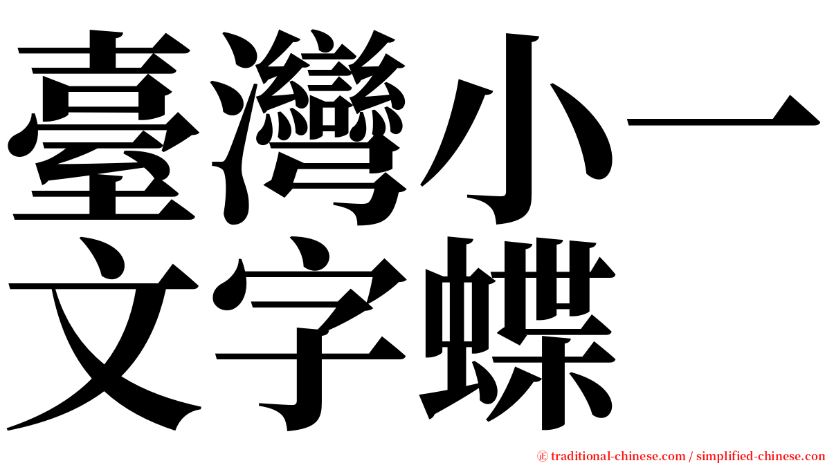 臺灣小一文字蝶 serif font