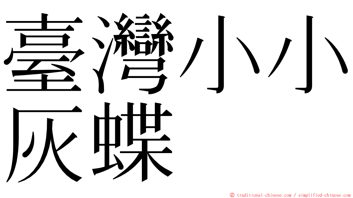 臺灣小小灰蝶 ming font