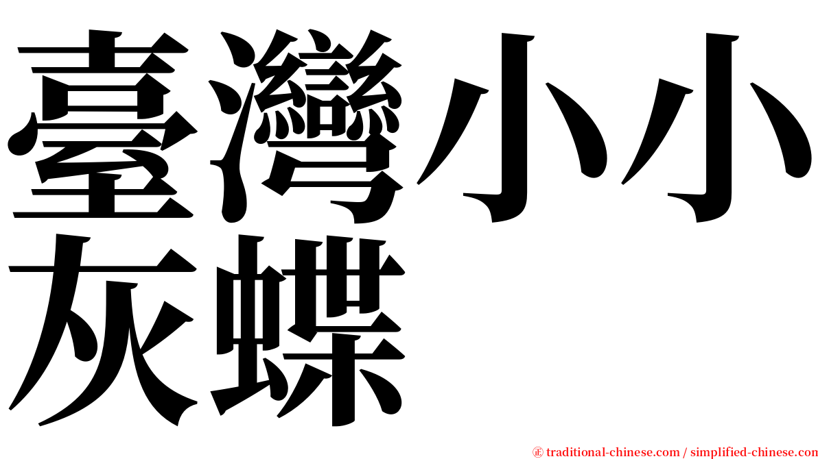 臺灣小小灰蝶 serif font