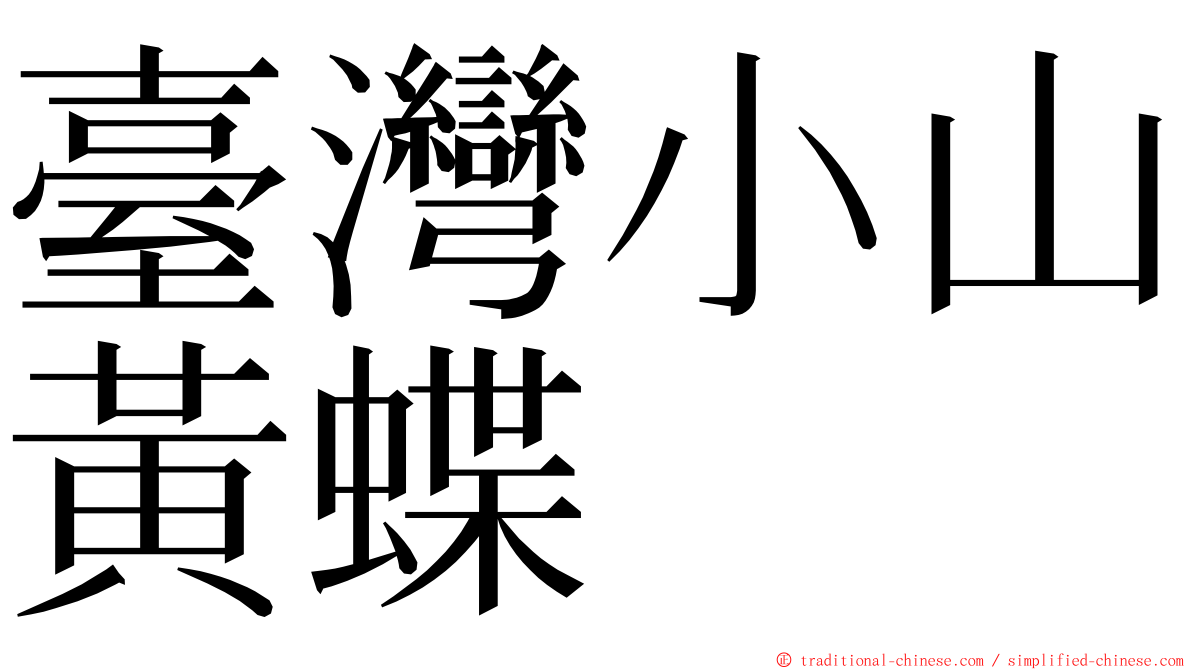 臺灣小山黃蝶 ming font