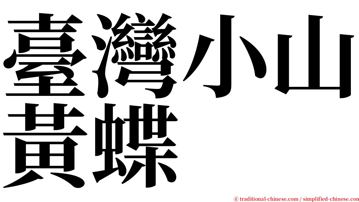 臺灣小山黃蝶 serif font