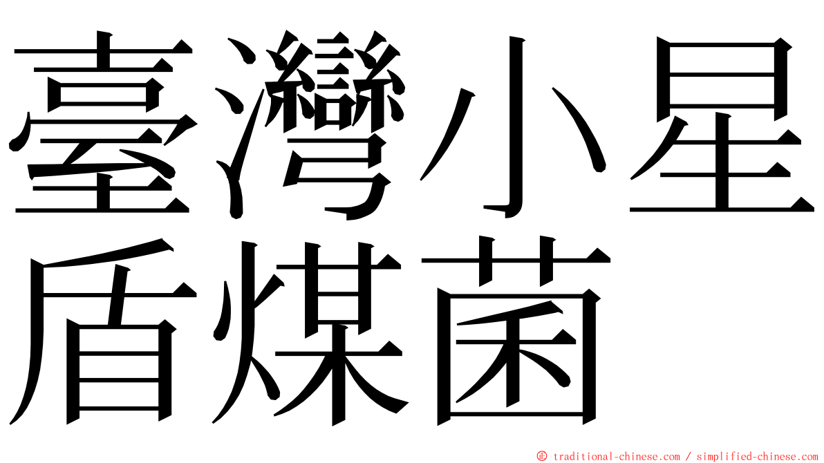 臺灣小星盾煤菌 ming font