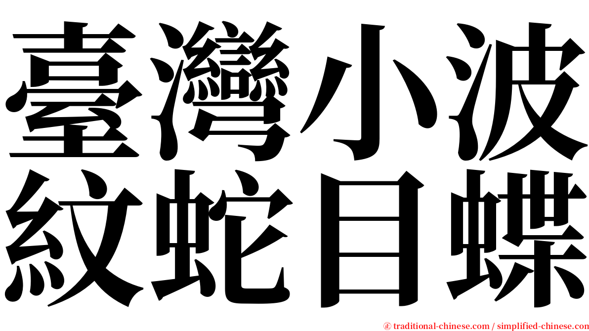 臺灣小波紋蛇目蝶 serif font